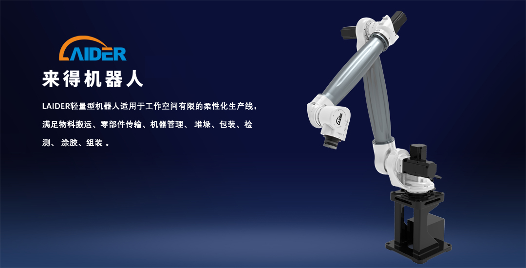 LAIDER轻量型系列机器人