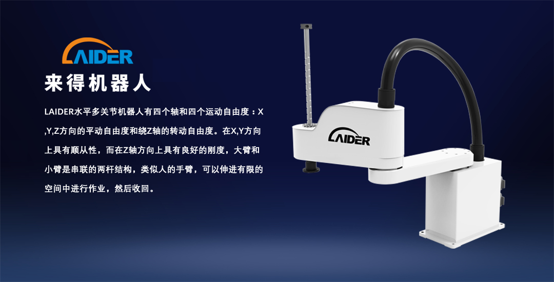LAIDER水平多关节机器人