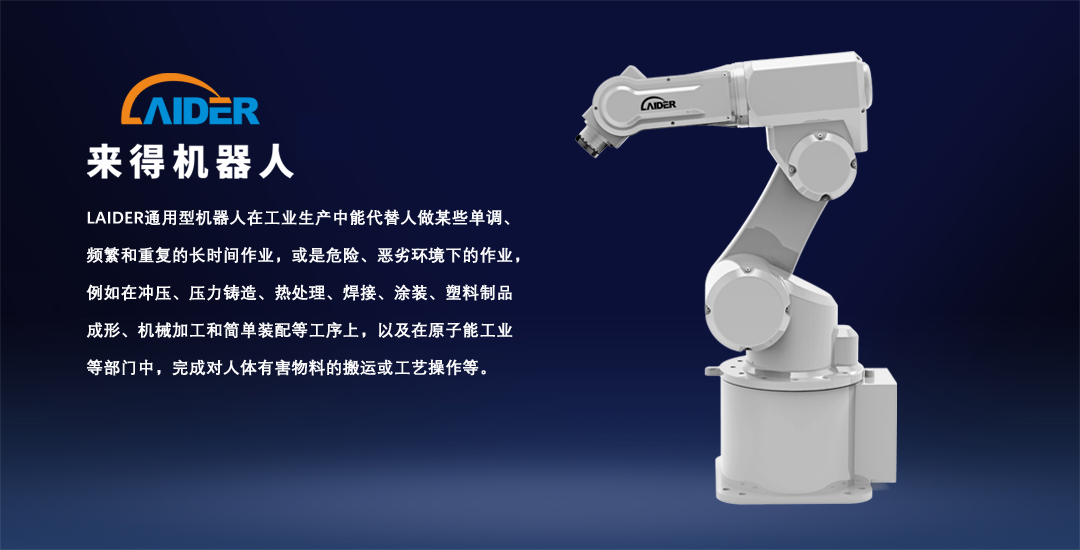 LAIDER通用型系列机器人